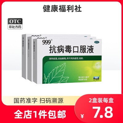 999抗病毒口服液10支感冒咳嗽鼻塞流涕流感药清热解毒退烧止咳品