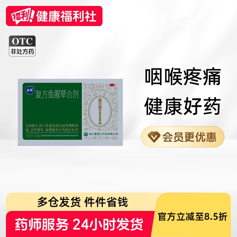 金笛复方鱼腥草合剂利咽发炎咽喉炎咽炎喉咙喉咽嗓子疼药房口服液