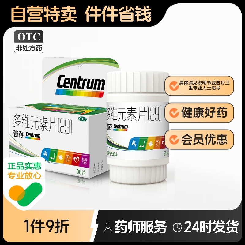 【善存】多维元素片(29)60片*1瓶/盒