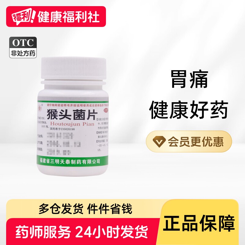 天泰猴头菌片100片/瓶健胃养胃和中慢性正品疼痛胃炎胃药药房猴菇