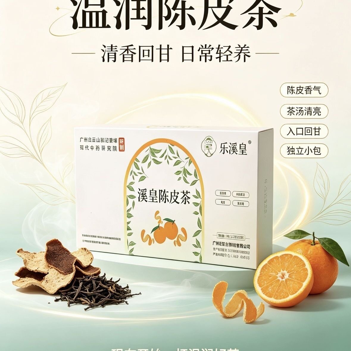 白云山乐溪皇溪皇陈皮茶祛湿茶