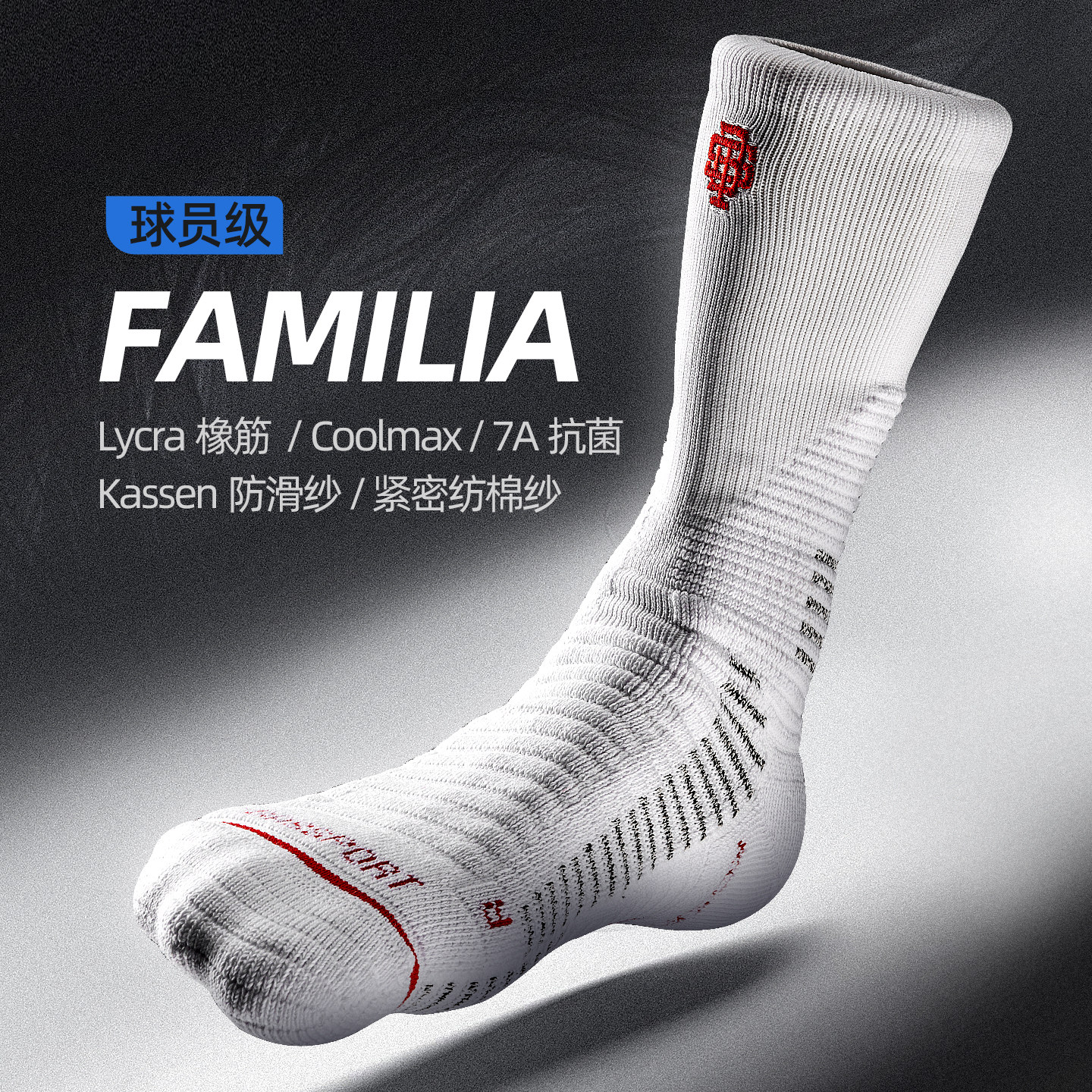 球员通道FAMILIA系列运动袜子