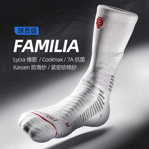球员通道FAMILIA系列运动袜子