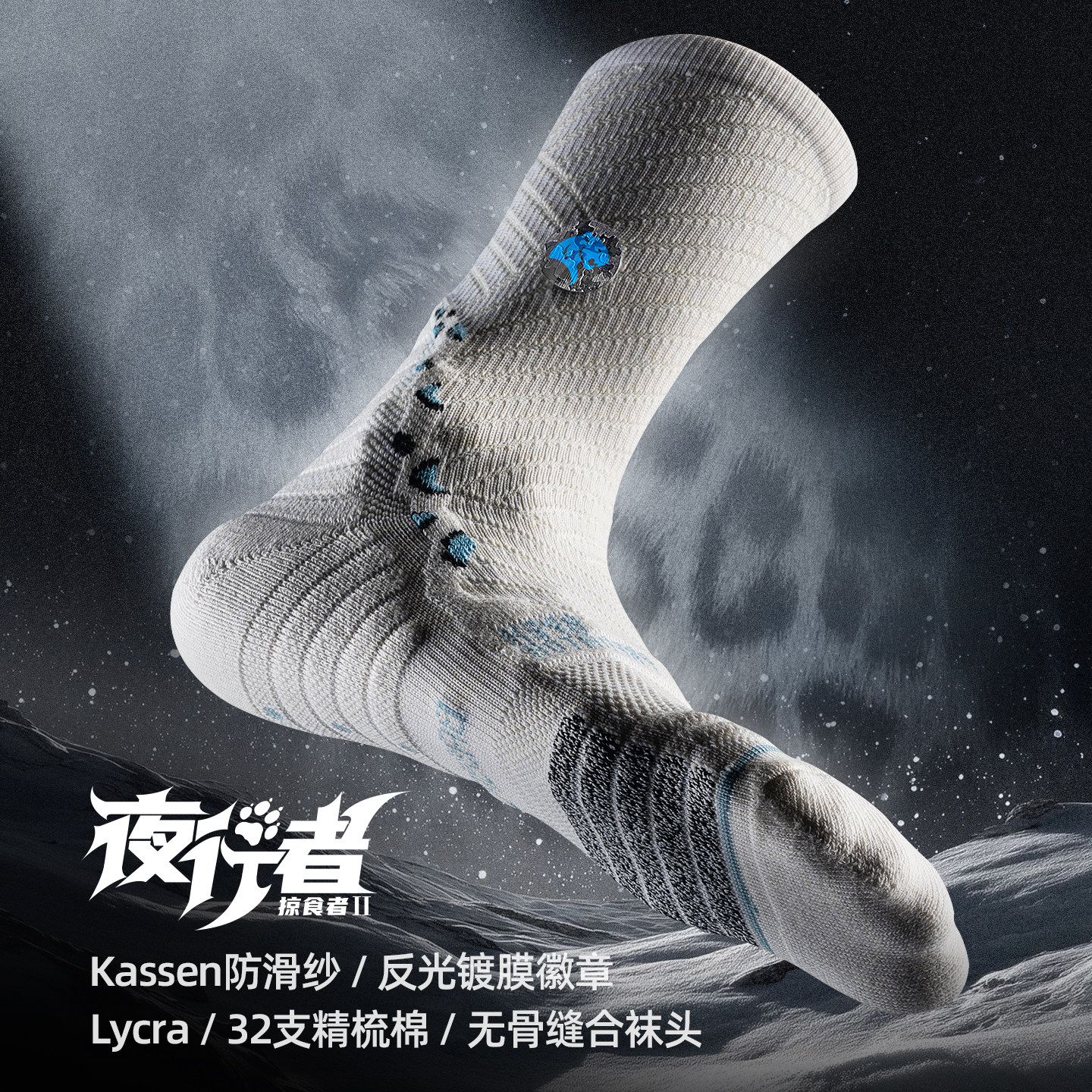 BASSPORT夜行者系列专业运动袜