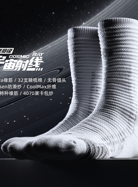 Bassport球员通道加厚运动袜子男专业球员级精英篮球长袜宇宙射线