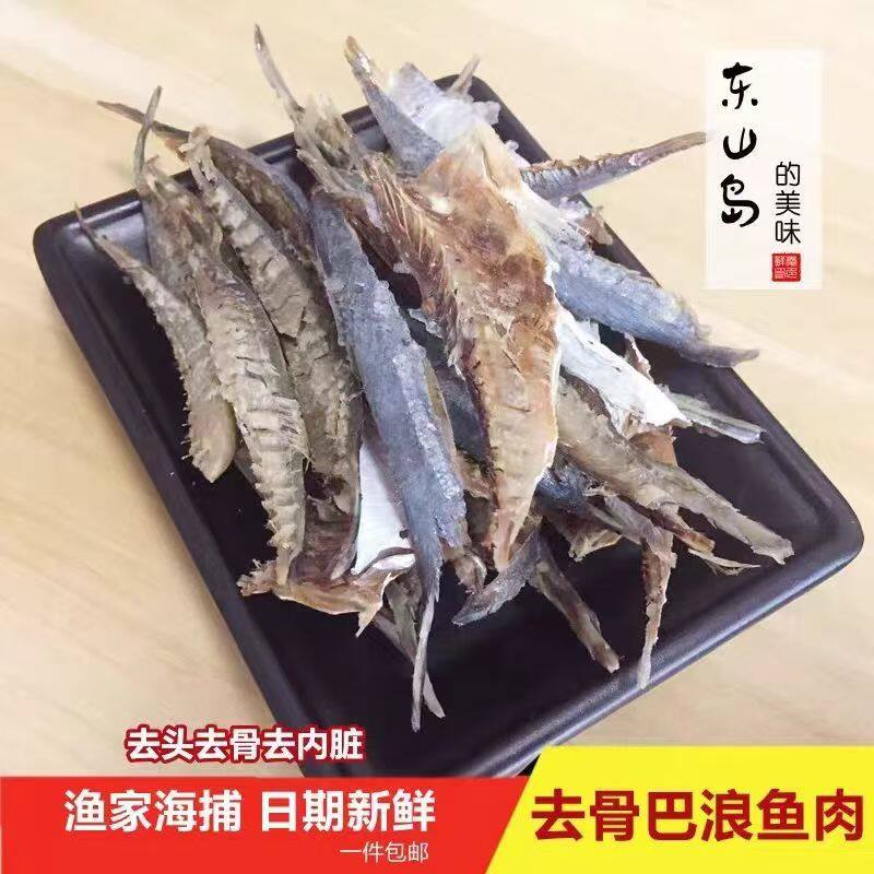 东山岛淡干去骨巴浪鱼干500g新鲜福建特产巴浪鱼肉海鲜干货