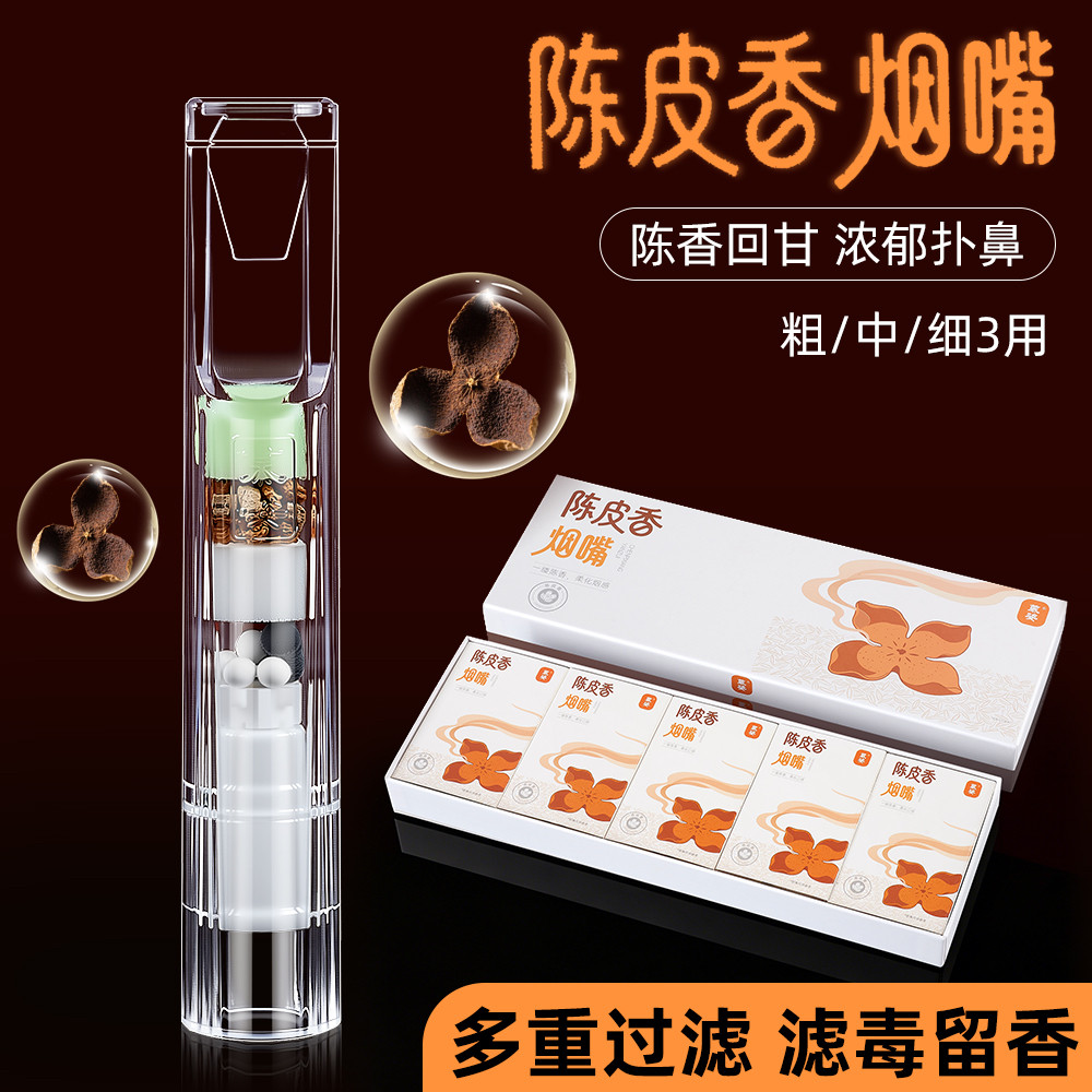 新品草本陈皮过滤烟嘴一次性过滤焦油油烟男女士通用粗支过滤烟嘴