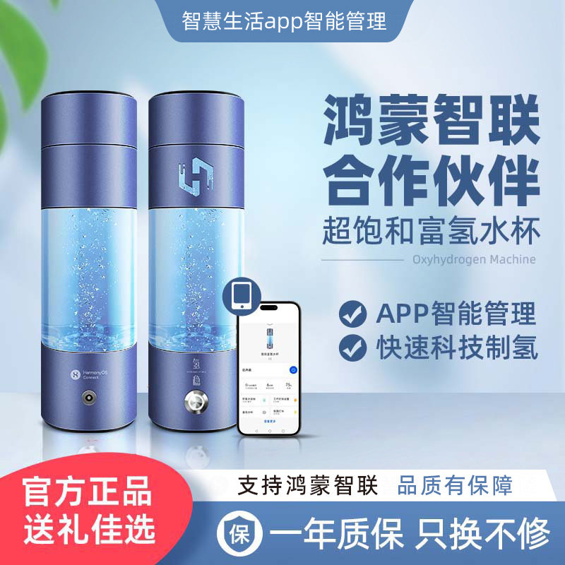 氢稳支持鸿蒙智联富氢水杯水素杯制氢氧气高浓度电解养生杯礼盒装