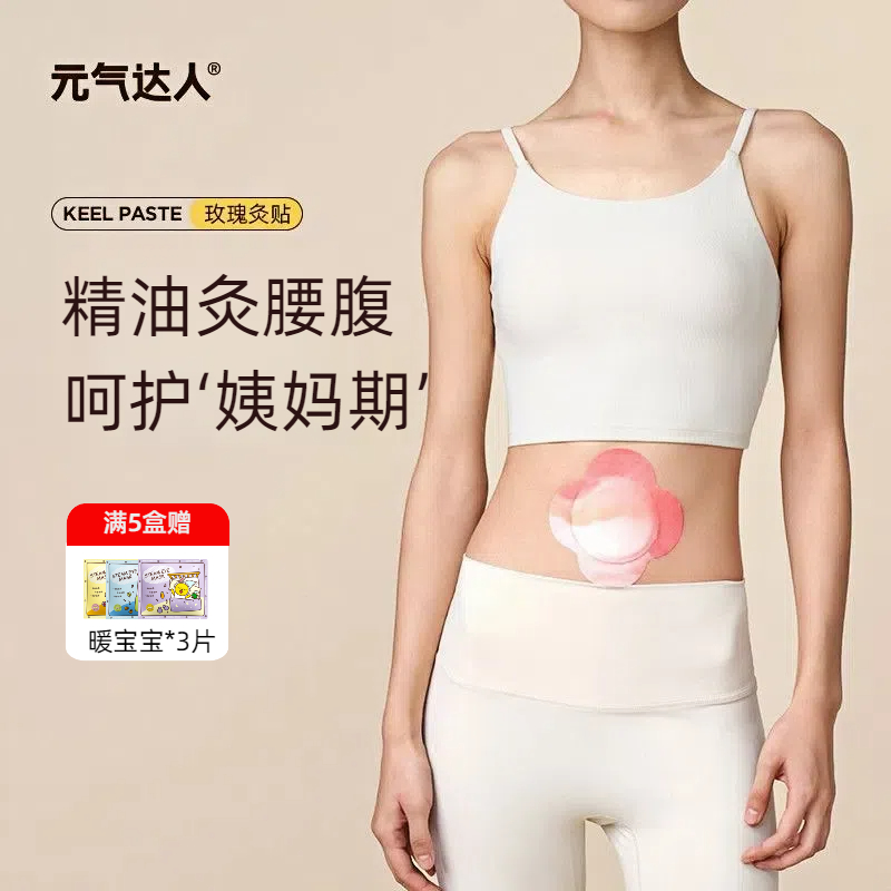 元气达人热敷暖腰贴姨妈期精油贴