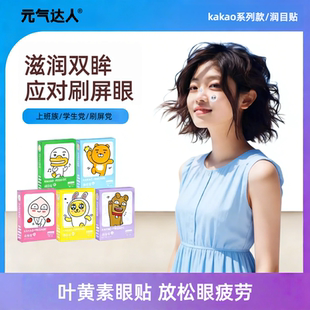 元气达人润目贴叶黄素草本学生成人润眼贴穴位疲劳缓解通用护眼贴