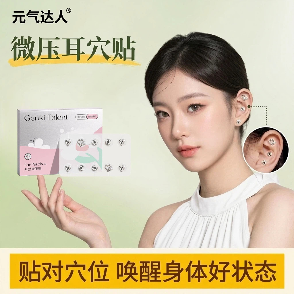 元气达人耳穴压豆贴微压耳部