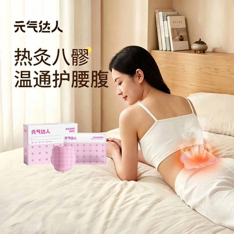 元气达人八髎贴热敷贴艾灸护腰贴
