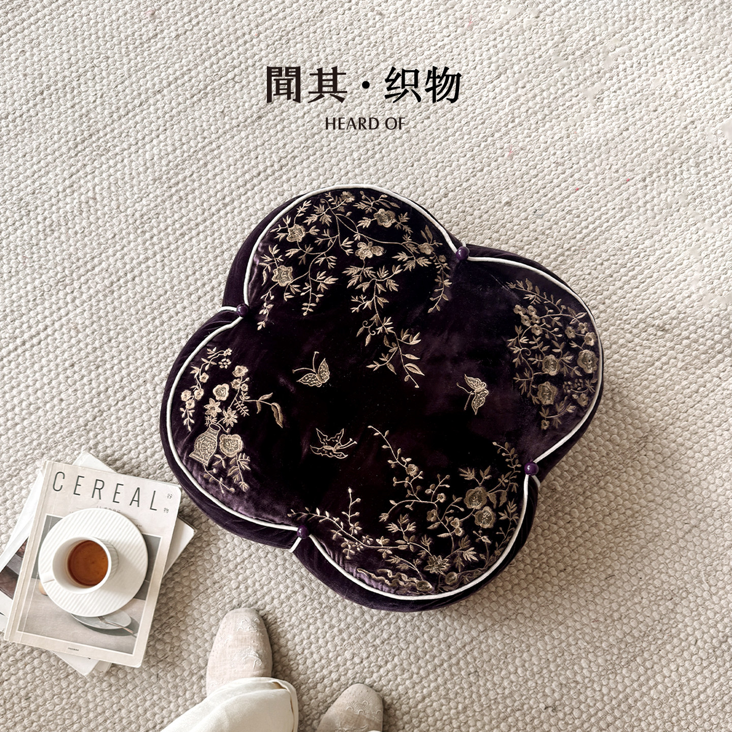 聞其『紫宸琼枝』中式绣花坐墩客厅脚蹬复古国风深紫色四叶草蒲团