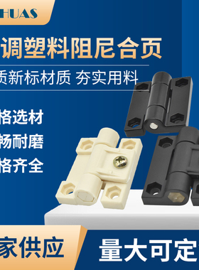 CL272可调式阻燃黑色PA阻尼铰链HL272-1锌合金随意停阻尼合页铰链