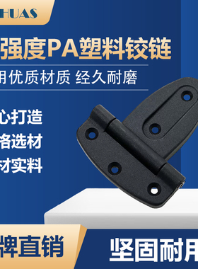 HFC63-108高强度PA塑料铰链CL108 叶片型工业机械设备箱柜门合页