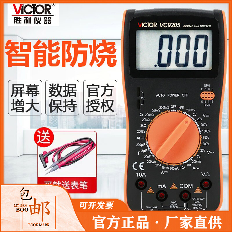 胜利VC9205数字万用表 DT9205万用表 VC9208全保护万用表自动关机 五金/工具 万用表 原图主图