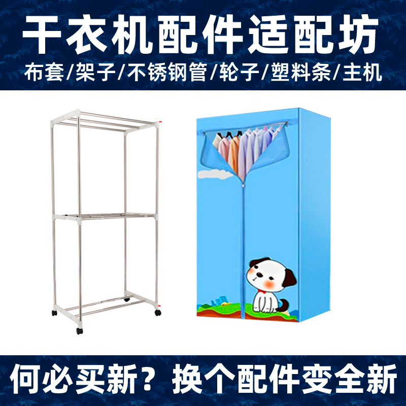 干衣机外罩套布套支架配件通用烘干机罩子架子主机