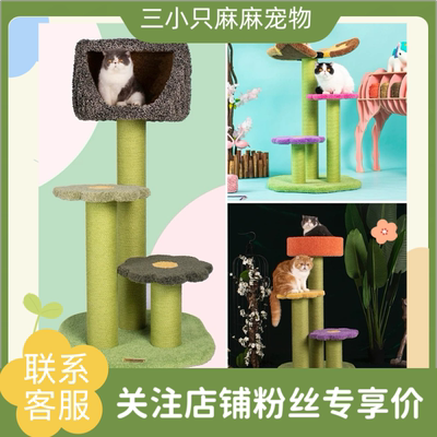 Camily猫爬花丛猫屋 蝴蝶花爬架多层猫树猫窝一体大型猫爪柱