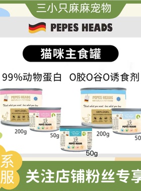 德国PEPES HEADS毛孩子猫咪主食罐德罐全价无谷主食罐营养增肥腮