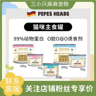 德国PEPES HEADS毛孩子猫咪主食罐德罐全价无谷主食罐营养增肥腮