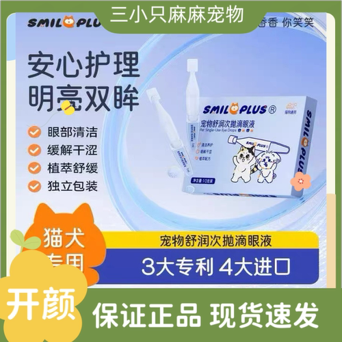Smileplus开颜舒润次抛滴眼液猫狗通用泪痕润眼减轻泪痕缓解眼睛