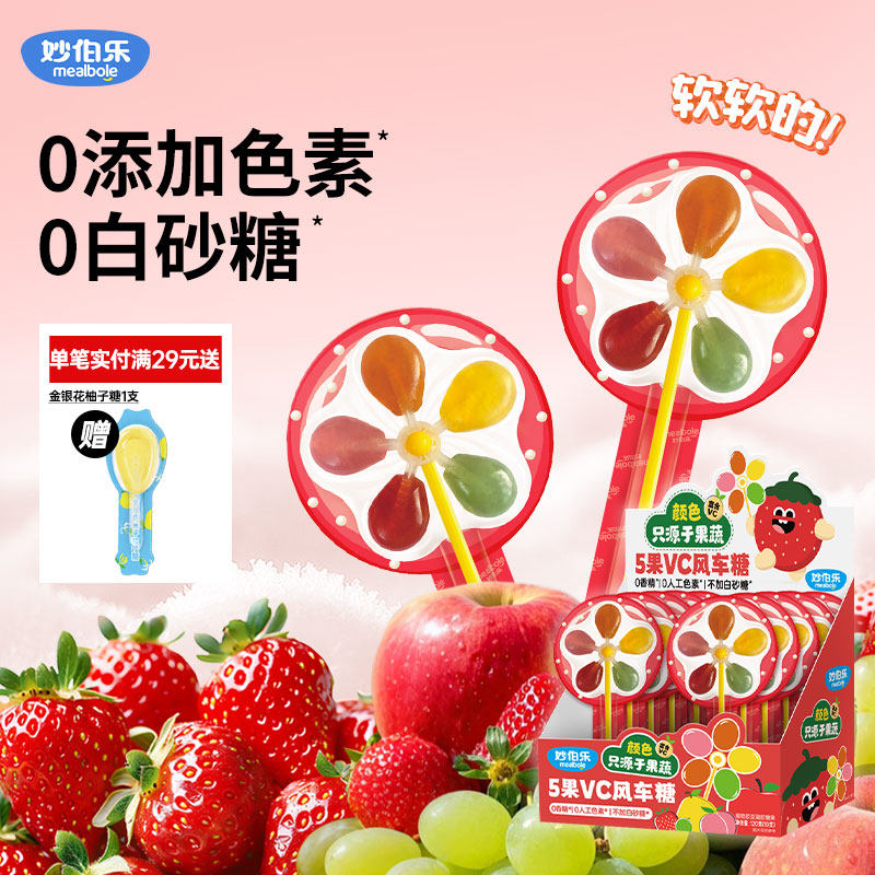 妙伯乐儿童零食五彩风车糖无添加维C果汁软糖山楂棒棒糖健康糖果
