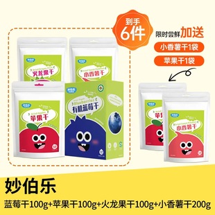 【99到手6件】妙伯乐儿童有机蓝莓干红薯干火龙果干苹果干组合