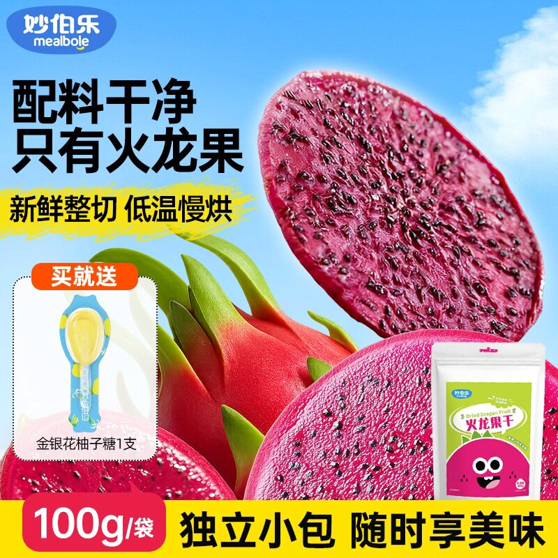 妙伯乐儿童火龙果干配料只有红心火龙果健康无添加整片原切软糯