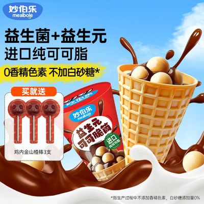 妙伯乐无添加蔗糖益生元可可脆筒