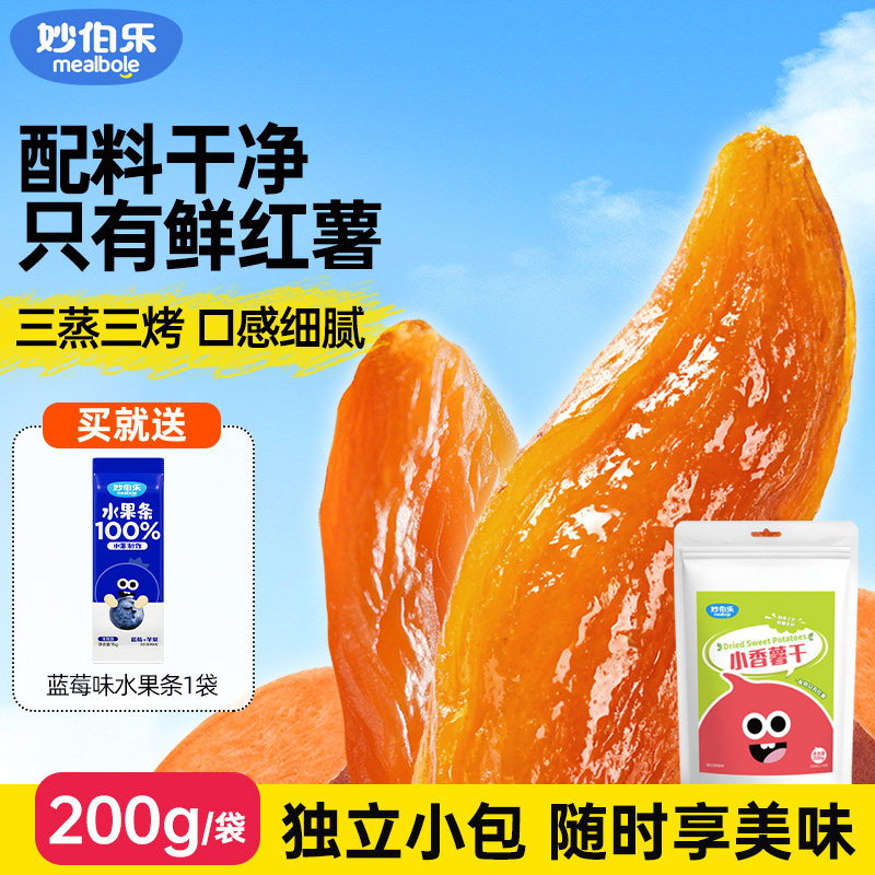 妙伯乐儿童红薯干0添加倒蒸地瓜小香薯干软糯去皮独立小包装果干
