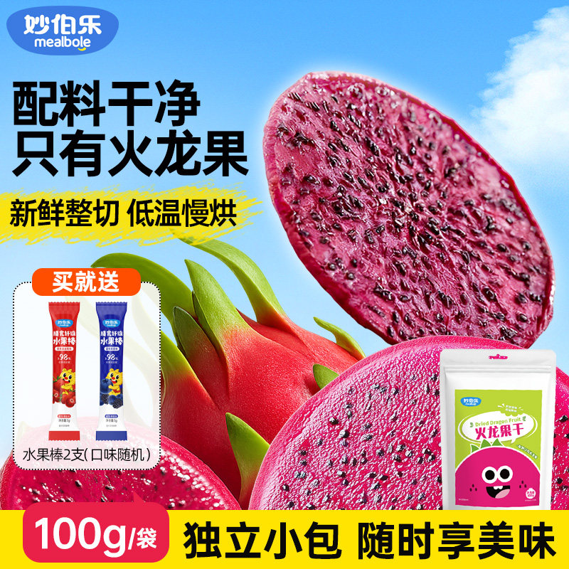 妙伯乐儿童火龙果干配料只有红心火龙果健康无添加整片原切软糯