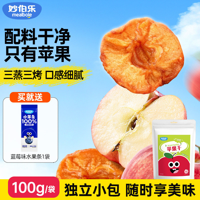 妙伯乐儿童宝宝苹果干烟台红富士三蒸三晒软糯无添加零食独立包装