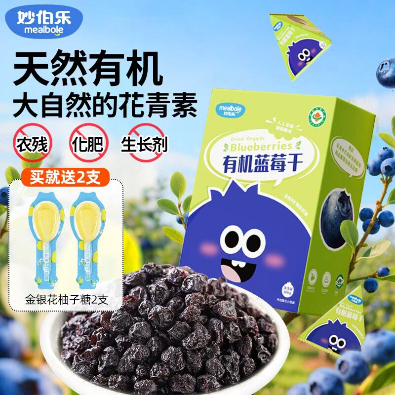 妙伯乐儿童有机蓝莓干无添加免洗小兴安岭野生独立包装健康小零食
