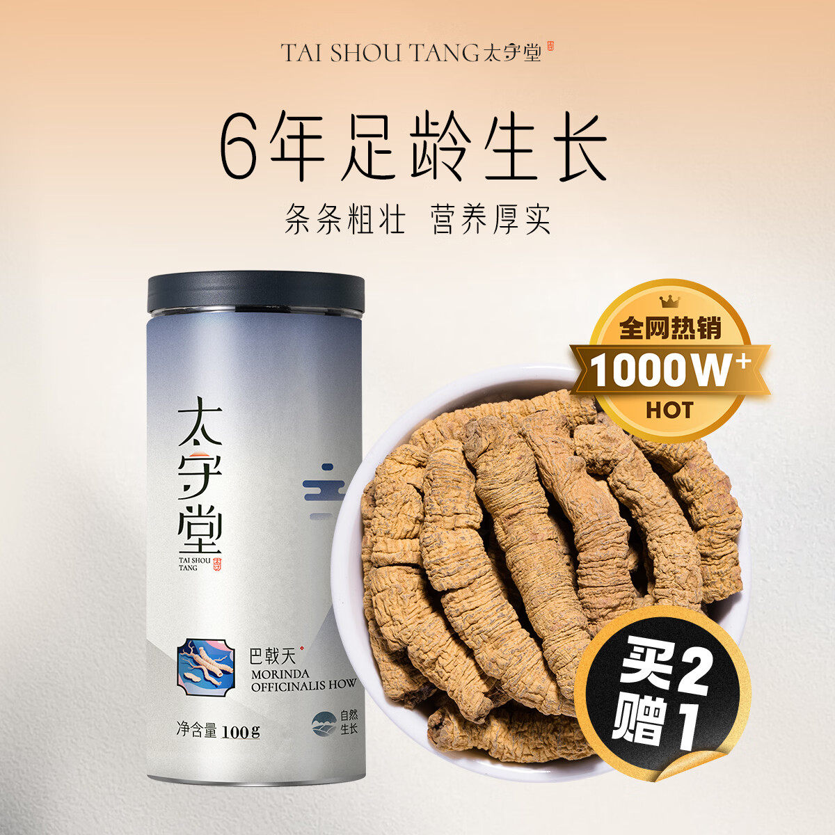 太守堂 巴戟天100克 新鲜巴戟肉抽心干货泡茶泡酒料
