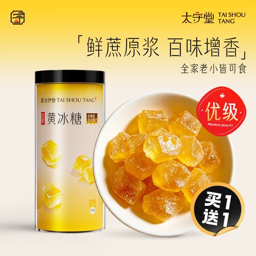 【买2发3】太守堂 优级黄冰糖老冰糖块优0无添加手工正宗糖水泡茶