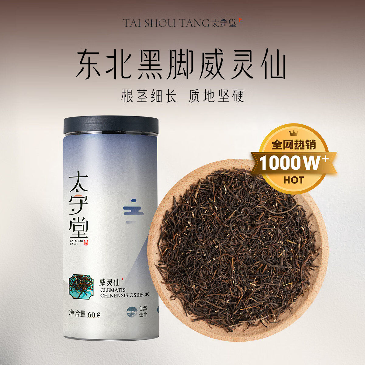 太守堂 威灵仙中药材 威灵仙根 又名铁扫帚 铁线莲 百条根老虎须