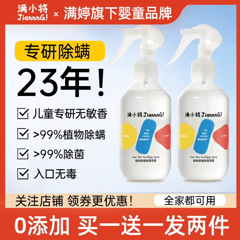 满小将除螨喷雾除螨虫床上免洗家用除菌祛螨杀螨虫喷雾买一送一 居家日用 除螨喷雾 原图主图