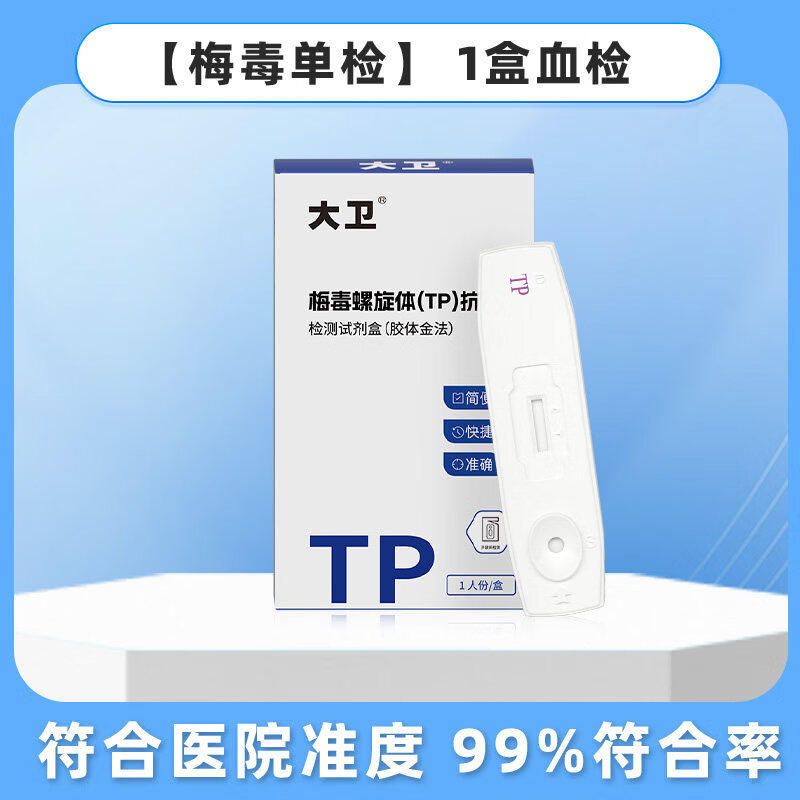 大卫梅毒螺旋体TP抗体检测试剂盒艾滋病淋病性病男女家用血检试纸