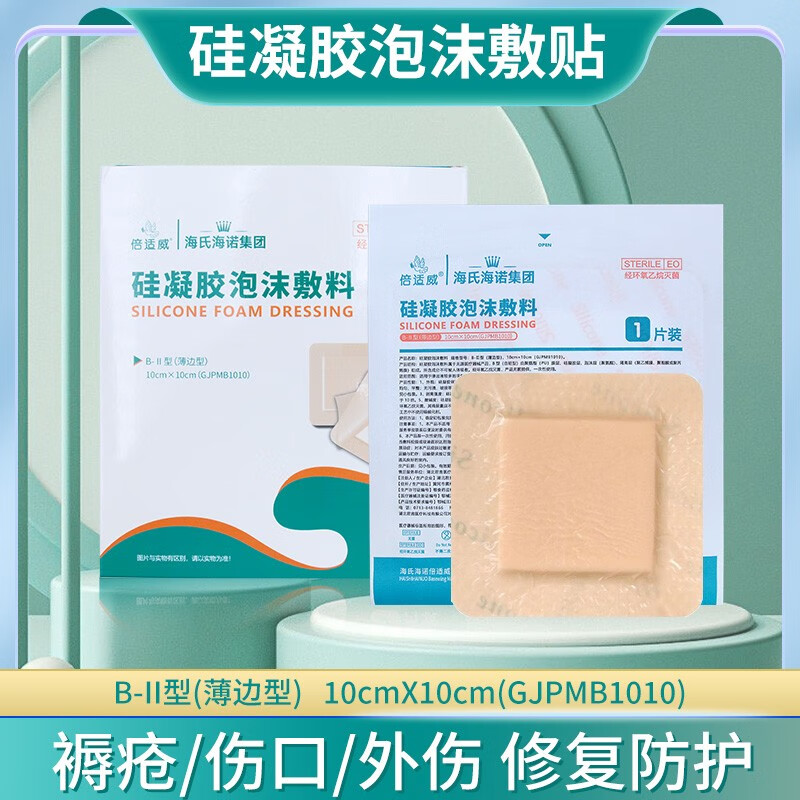 倍适威硅凝胶泡沫敷料贴烧伤贴