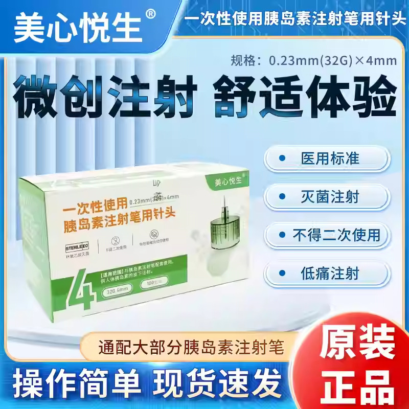 美心悦生医用级低痛胰岛素针头