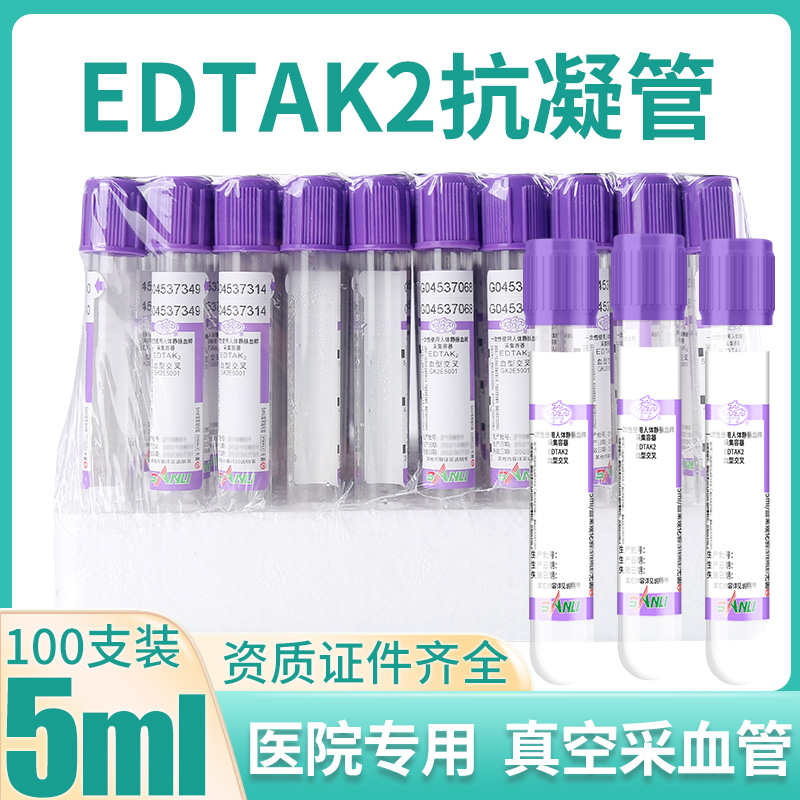 三力牌血常规管EDTAK2抗凝管5ml