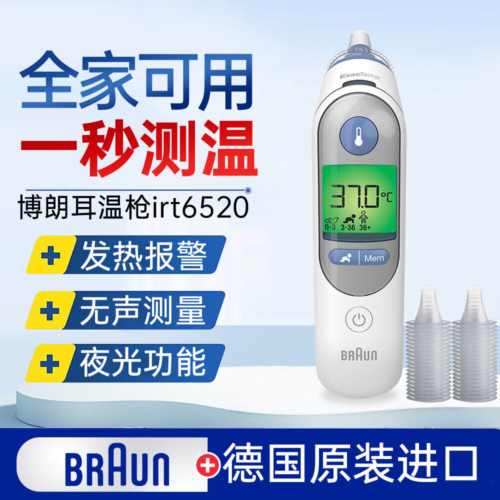 博朗耳温枪德国6520婴儿童红外入耳式测温枪带耳套
