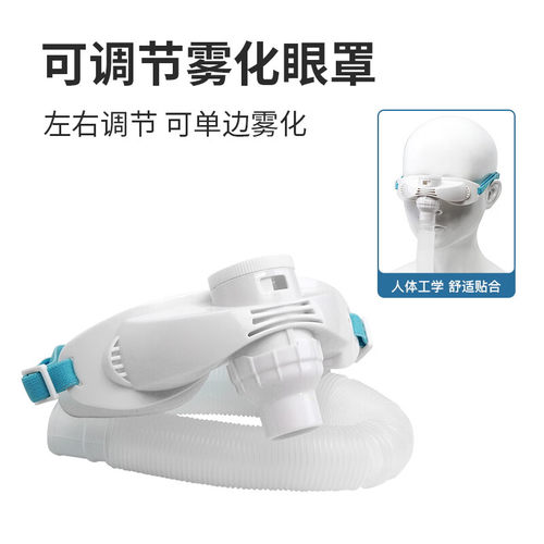 英华融泰雾化眼罩蒸汽配件