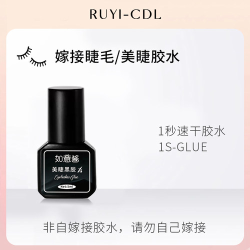如意酱嫁接睫毛1秒速干睫毛胶水美睫店专用胶水超粘美睫牢固胶水