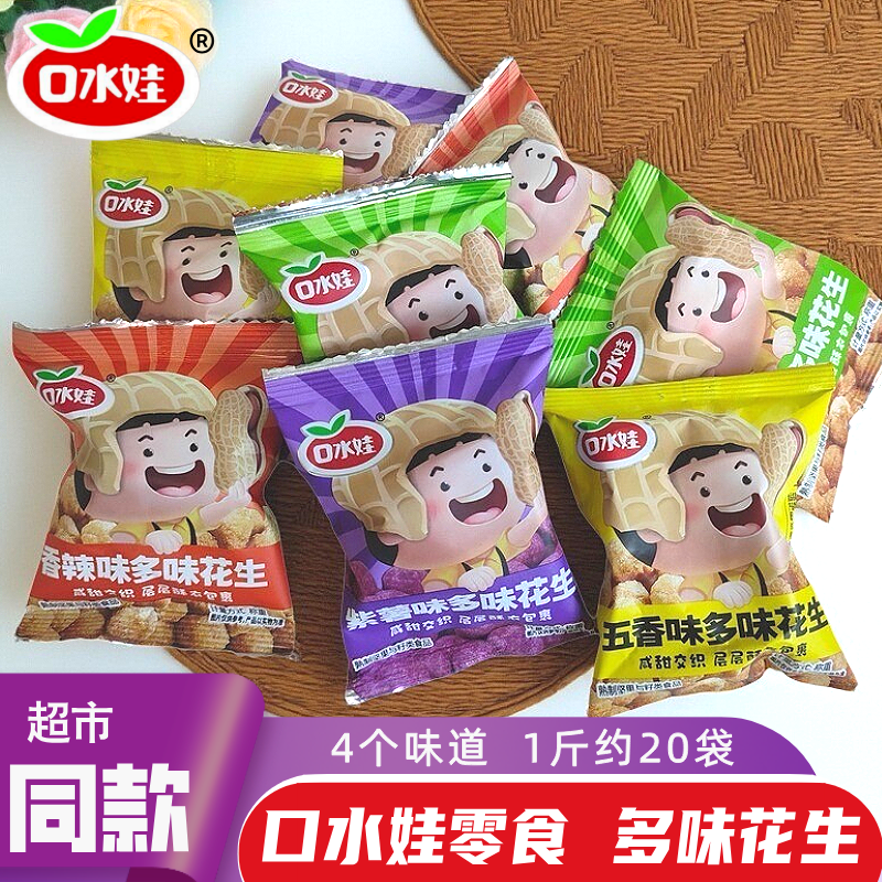 口水娃多味花生散装炒货小包装网红解馋健康休闲零食品下酒小吃