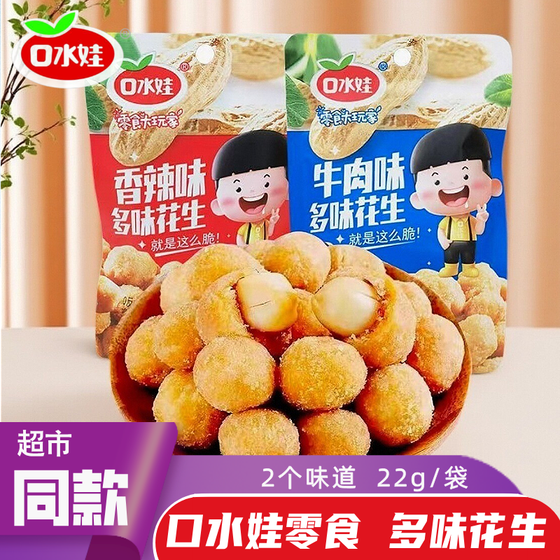 口水娃多味花生22g小包装原味牛肉味炒货解馋休闲零食品下酒小吃
