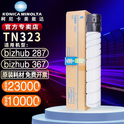 柯尼卡美能达TN323L/TN323H碳粉适用bizhub227/287/367打印机墨粉