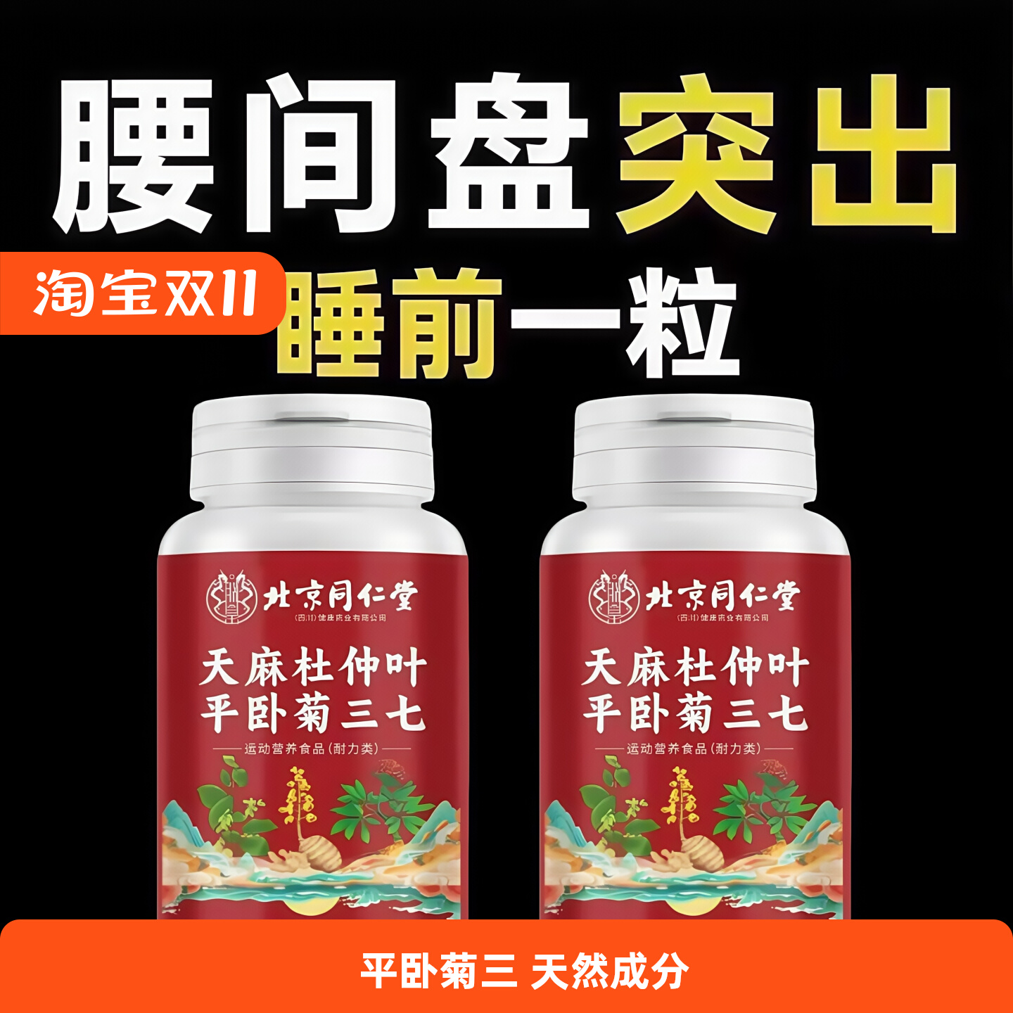 北京同仁堂天麻杜仲叶平卧菊三七通络片氨糖软骨素中老年腰椎疼痛