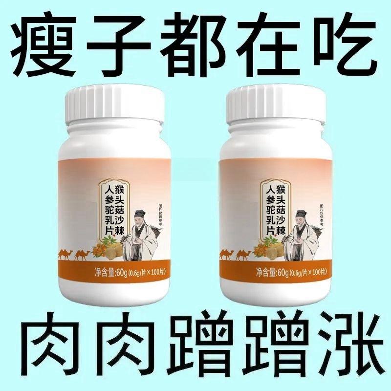 500粒增胖片】瘦人快速增肥益生菌猴头菇蛋白变胖长肉增肌中药材