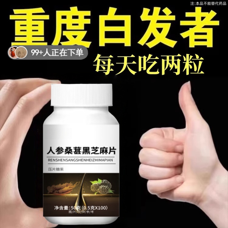 【深入毛囊 满头黑】正品人参桑葚黑芝麻片白发多养发黑发滋补片